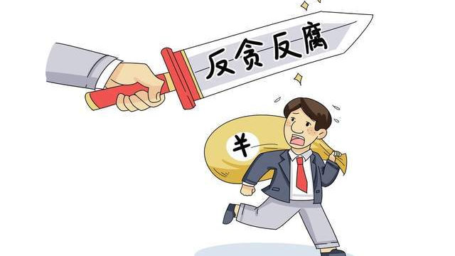 昭通反腐败动态，坚定推进反腐倡廉建设
