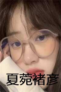 夏程晨祈最新章节获取攻略，初学者与进阶用户的必备指南