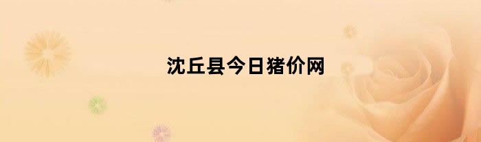 沈丘县今日猪价行情概览
